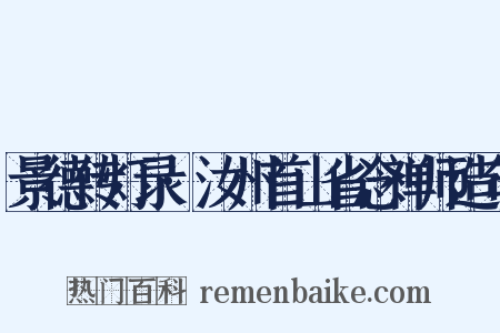 景德传灯录·汝州首山省念禅师造句是什么意思的图片